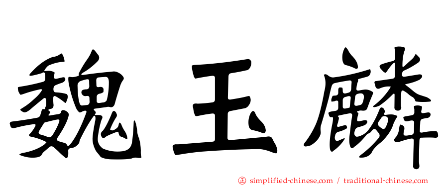 魏玉麟