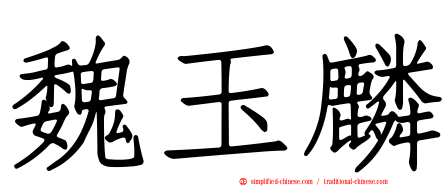 魏玉麟