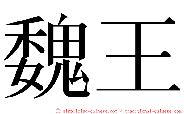 魏王 ming font