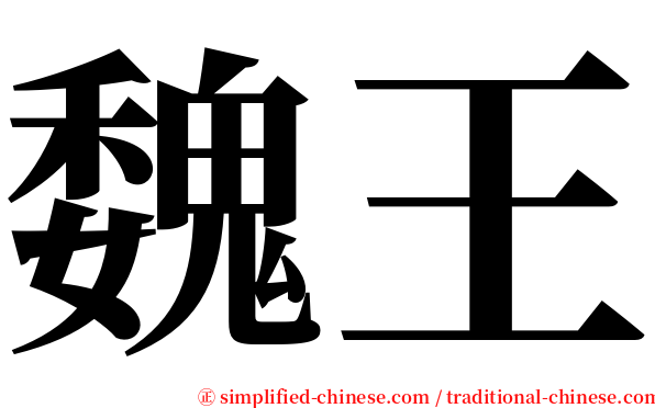 魏王 serif font