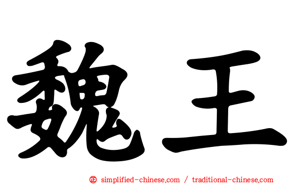 魏王
