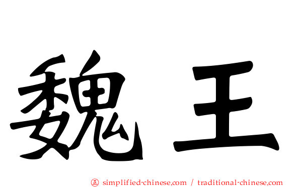魏王