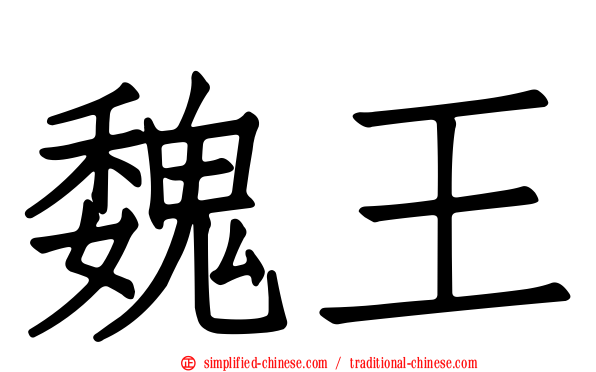 魏王