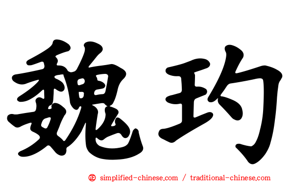 魏玓
