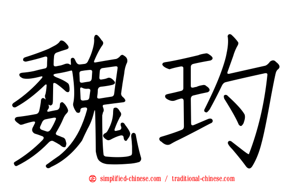 魏玓