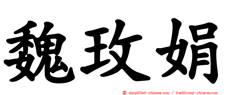 魏玫娟