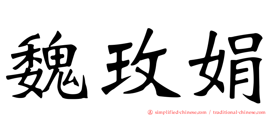 魏玫娟