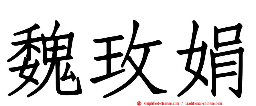 魏玫娟
