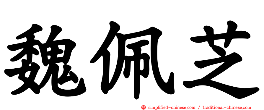 魏珮芝