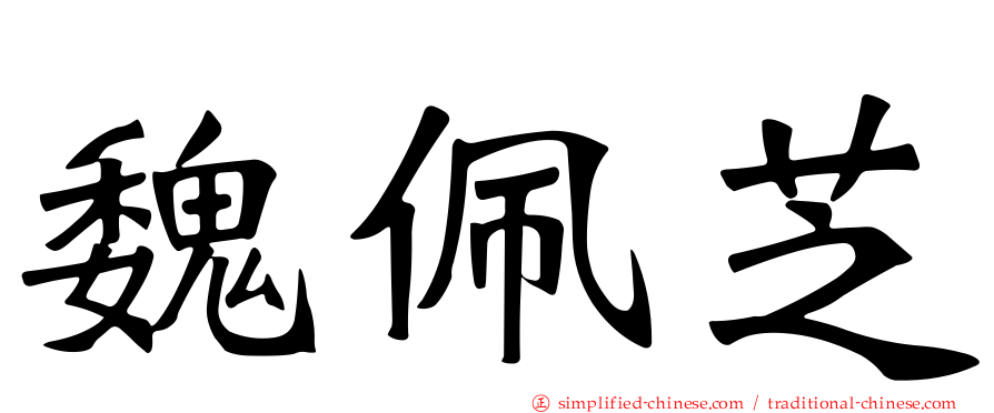 魏珮芝