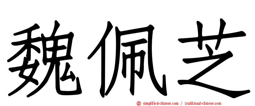 魏珮芝
