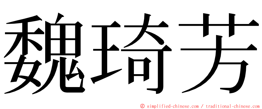 魏琦芳 ming font