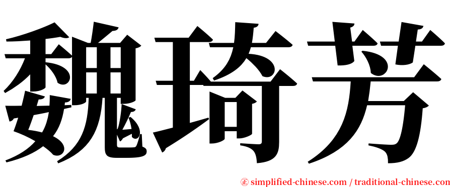 魏琦芳 serif font