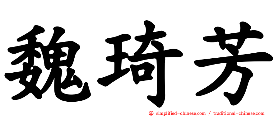 魏琦芳