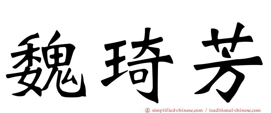 魏琦芳