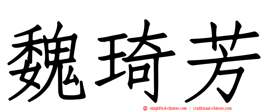 魏琦芳