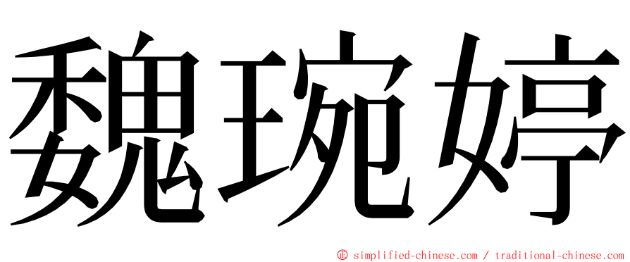 魏琬婷 ming font