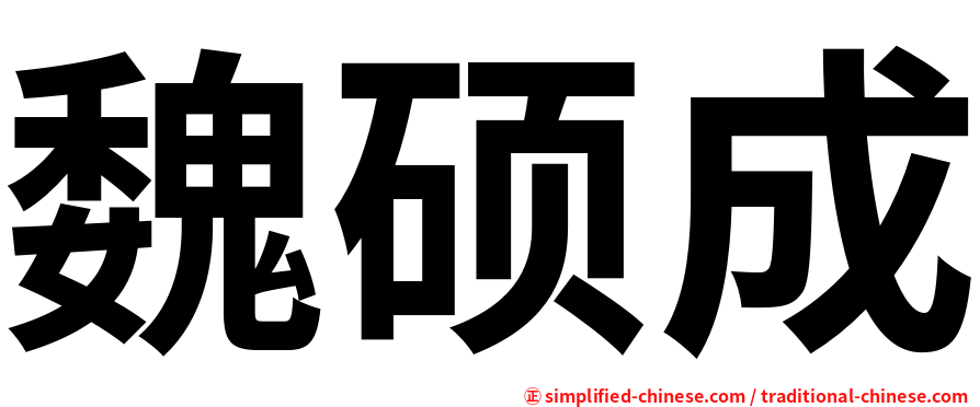 魏硕成