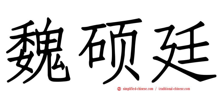 魏硕廷