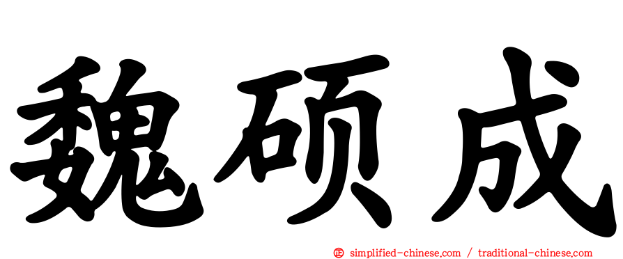 魏硕成