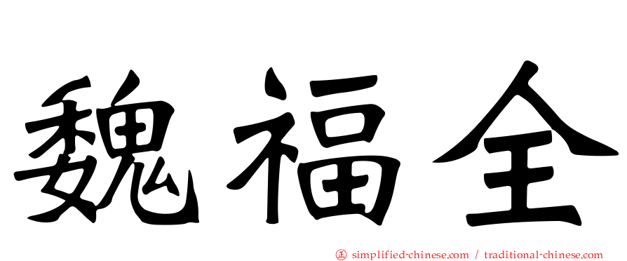 魏福全