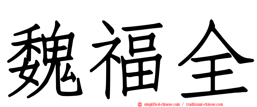 魏福全