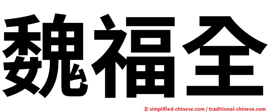 魏福全
