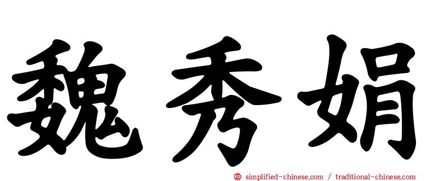 魏秀娟