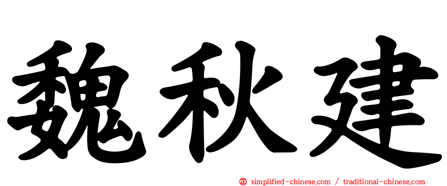 魏秋建