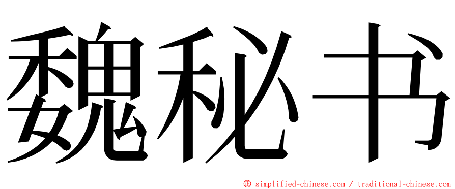 魏秘书 ming font