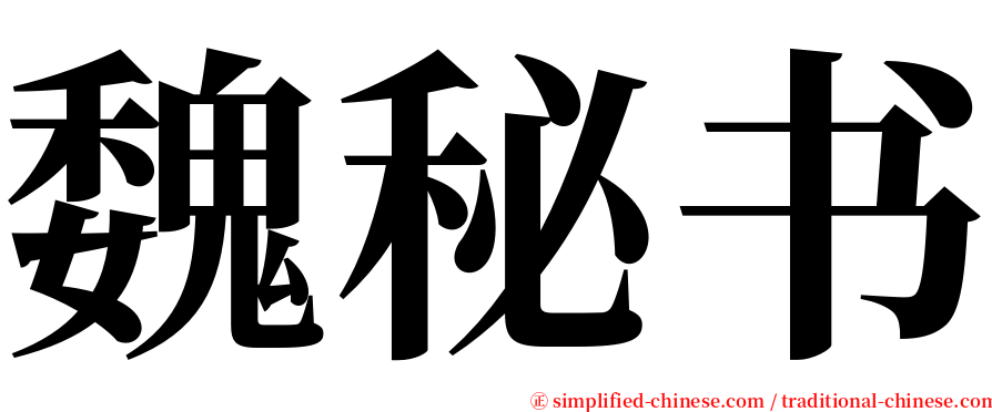 魏秘书 serif font