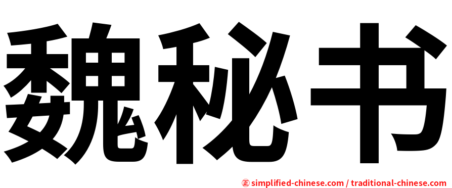 魏秘书