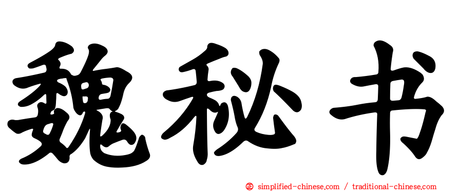 魏秘书