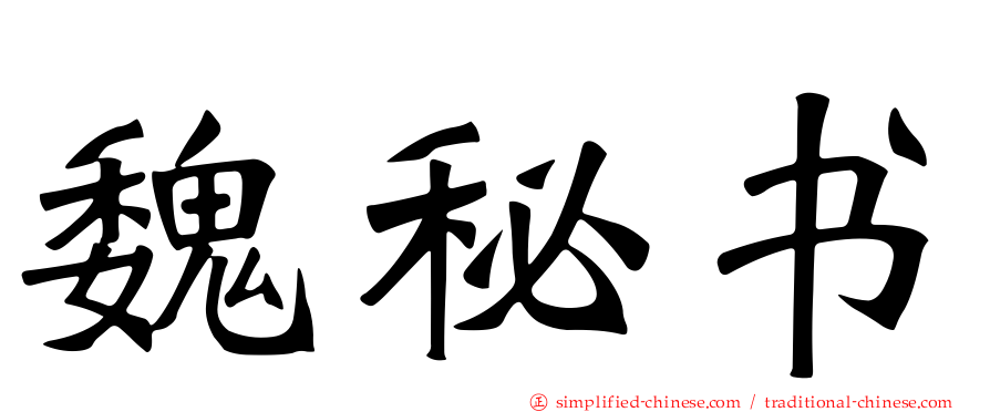 魏秘书