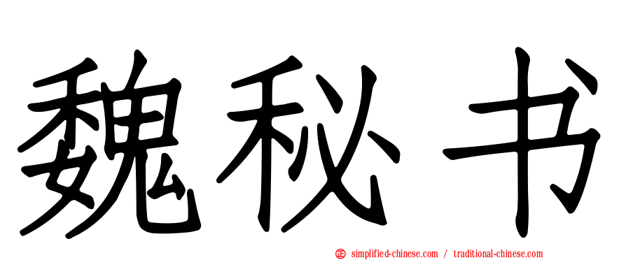 魏秘书