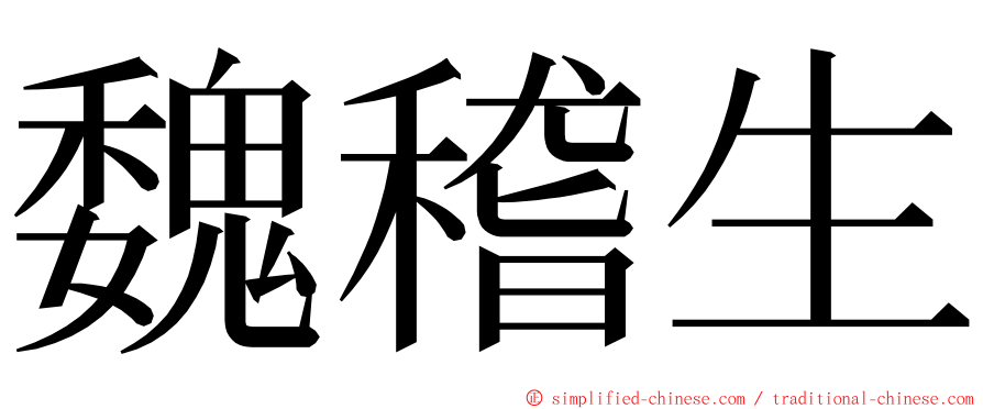 魏稽生 ming font