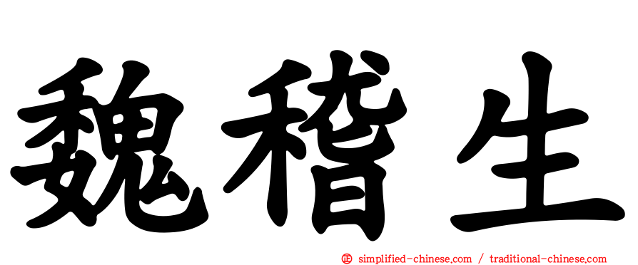 魏稽生