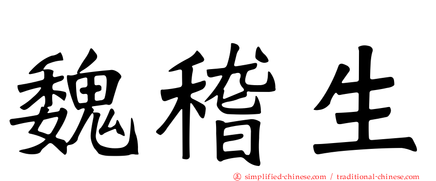 魏稽生