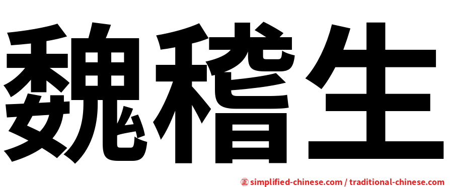 魏稽生