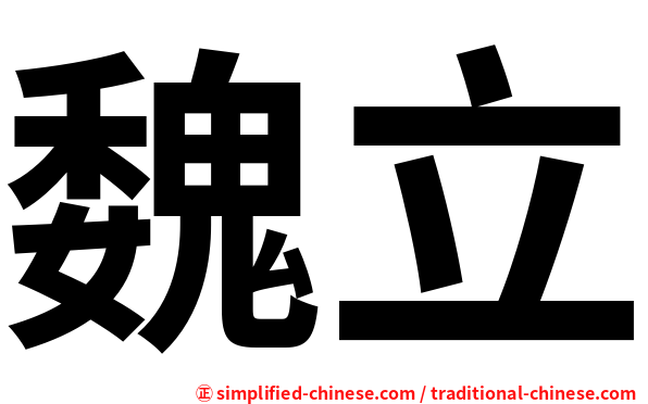 魏立
