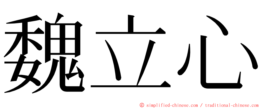 魏立心 ming font
