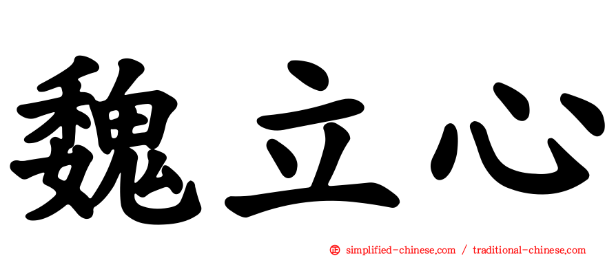 魏立心