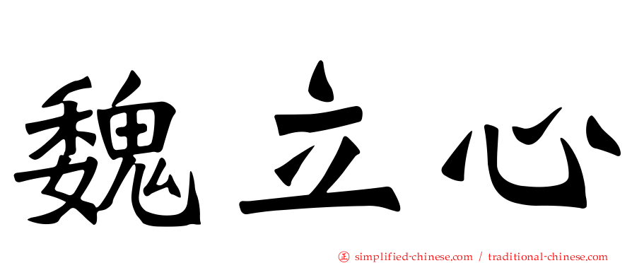 魏立心