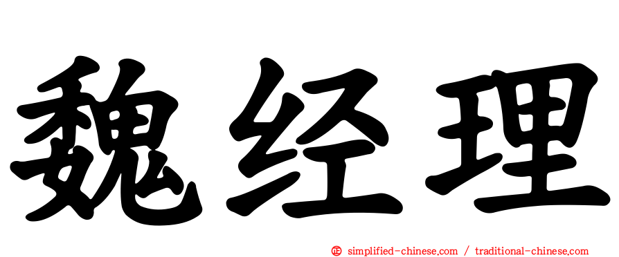 魏经理