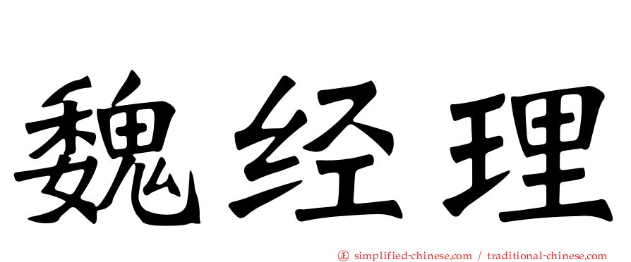 魏经理