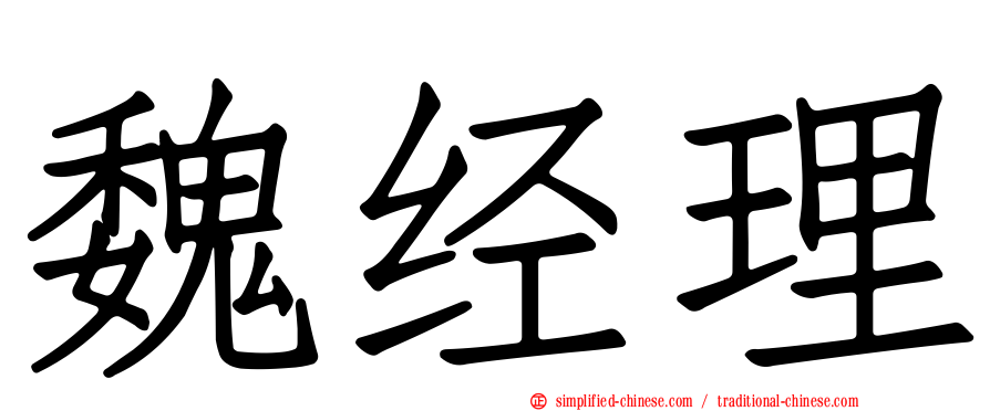魏经理