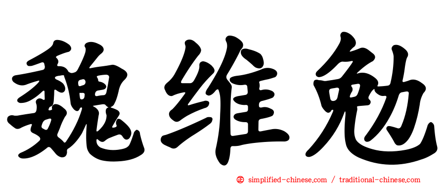 魏维勉