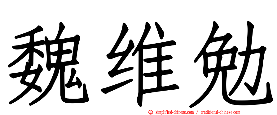 魏维勉
