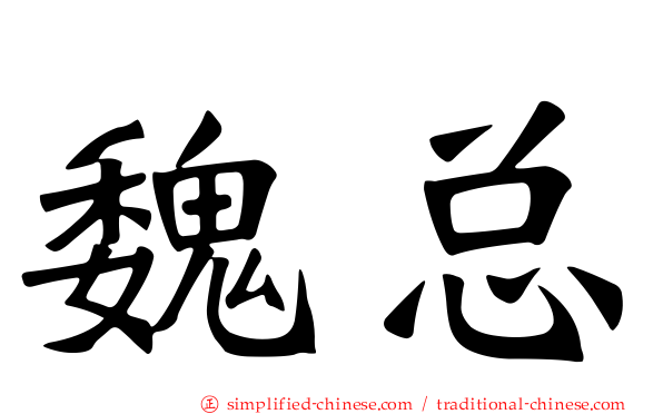 魏总