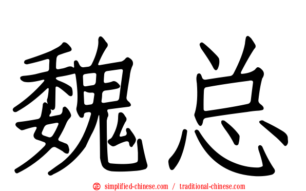 魏总